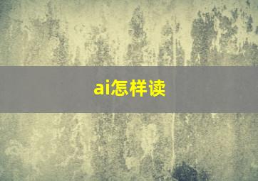 ai怎样读