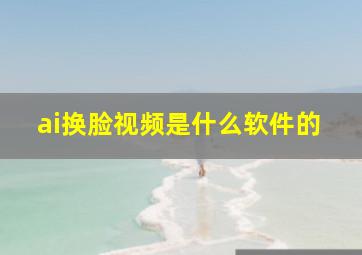 ai换脸视频是什么软件的