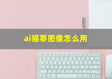 ai描摹图像怎么用