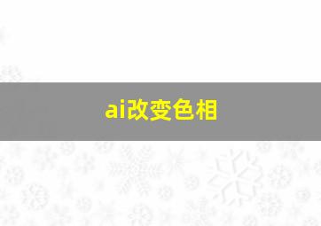 ai改变色相