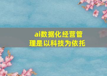 ai数据化经营管理是以科技为依托