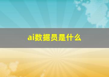 ai数据员是什么