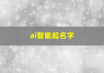 ai智能起名字