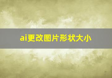 ai更改图片形状大小