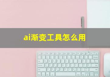 ai渐变工具怎么用