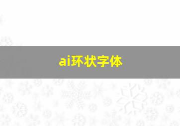 ai环状字体