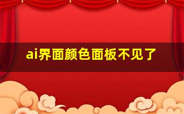 ai界面颜色面板不见了