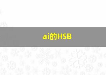 ai的HSB