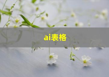 ai表格