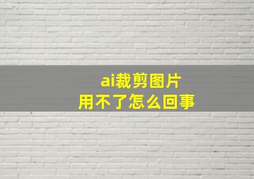 ai裁剪图片用不了怎么回事