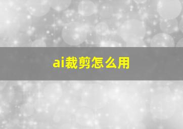 ai裁剪怎么用