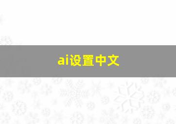 ai设置中文