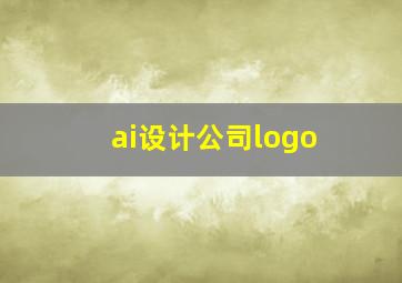 ai设计公司logo