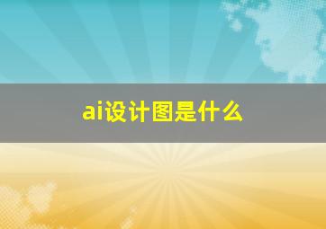 ai设计图是什么