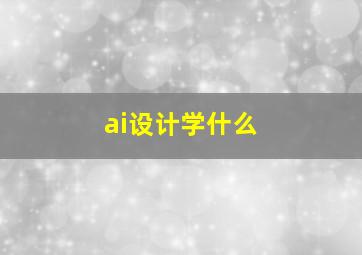 ai设计学什么