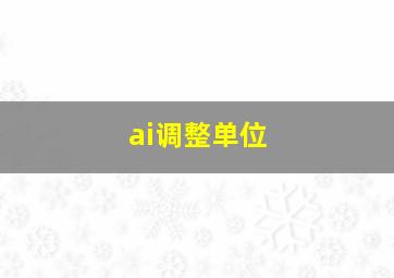 ai调整单位