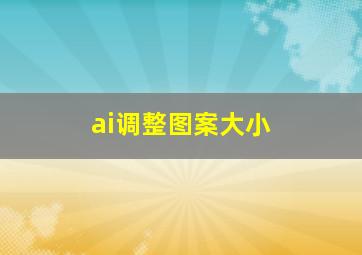 ai调整图案大小