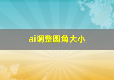 ai调整圆角大小