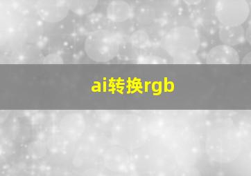 ai转换rgb