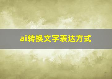 ai转换文字表达方式