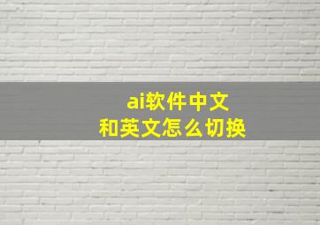 ai软件中文和英文怎么切换