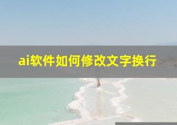 ai软件如何修改文字换行