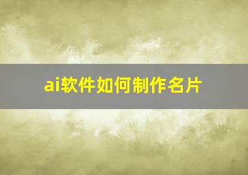 ai软件如何制作名片