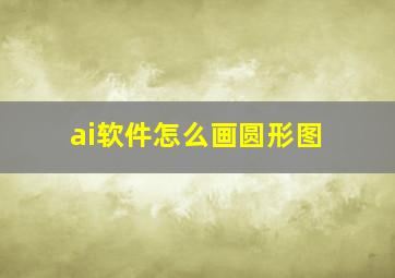 ai软件怎么画圆形图