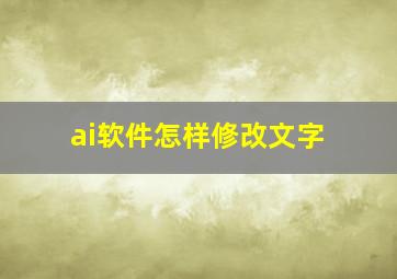 ai软件怎样修改文字