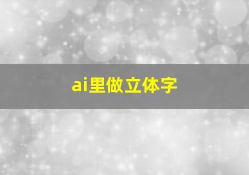 ai里做立体字