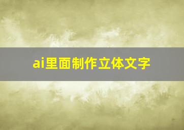 ai里面制作立体文字