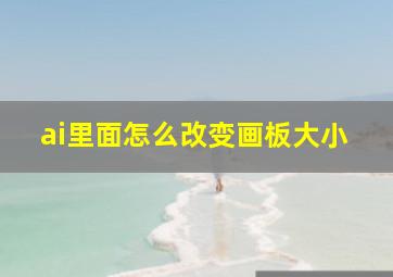 ai里面怎么改变画板大小