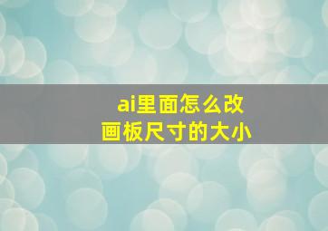 ai里面怎么改画板尺寸的大小