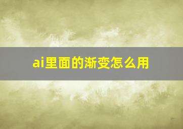 ai里面的渐变怎么用