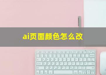 ai页面颜色怎么改