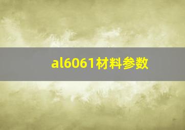 al6061材料参数