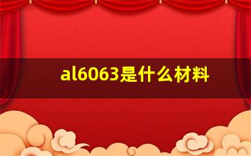 al6063是什么材料