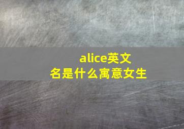 alice英文名是什么寓意女生