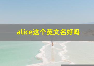 alice这个英文名好吗