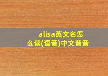 alisa英文名怎么读(语音)中文谐音