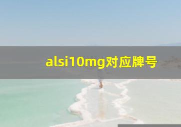 alsi10mg对应牌号