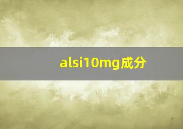 alsi10mg成分