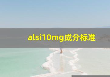 alsi10mg成分标准