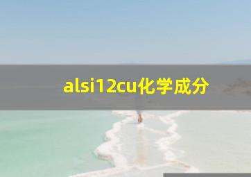 alsi12cu化学成分