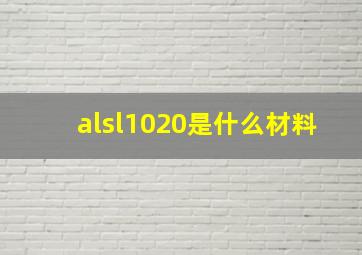 alsl1020是什么材料