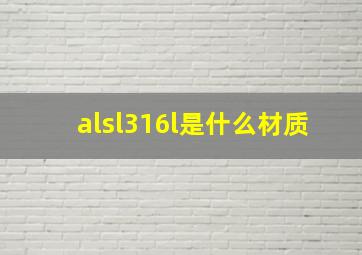 alsl316l是什么材质