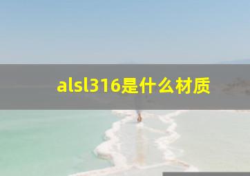 alsl316是什么材质