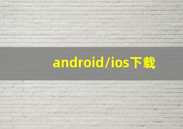 android/ios下载