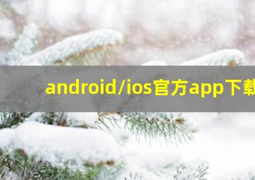 android/ios官方app下载