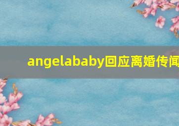 angelababy回应离婚传闻